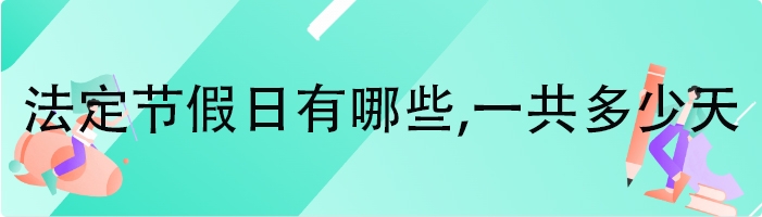 法定节假日有哪些,一共多少天