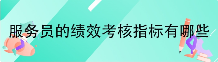 服务员的绩效考核指标有哪些