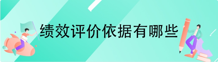 绩效评价依据有哪些