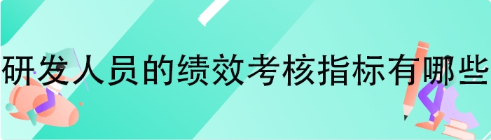 研发人员的绩效考核指标有哪些