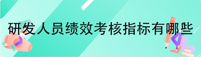 研发人员绩效考核指标有哪些