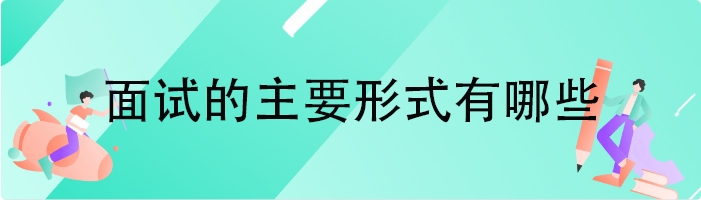 面试的主要形式有哪些