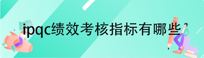 ipqc绩效考核指标有哪些