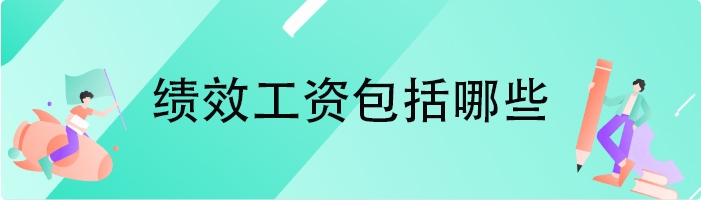 绩效工资包括哪些