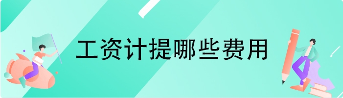 工资计提哪些费用