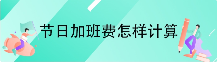 节日加班费怎样计算