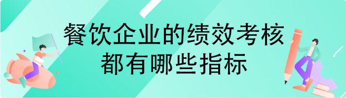 餐饮企业的绩效考核都有哪些指标