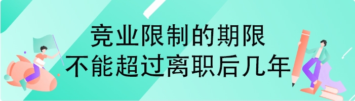 竞业限制的期限不能超过离职后几年