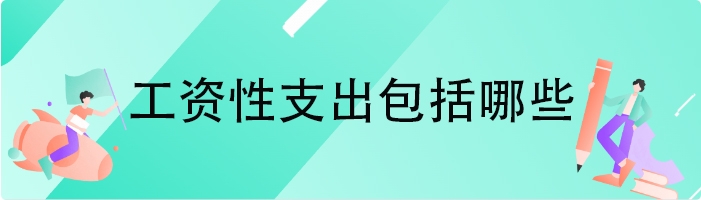 工资性支出包括哪些