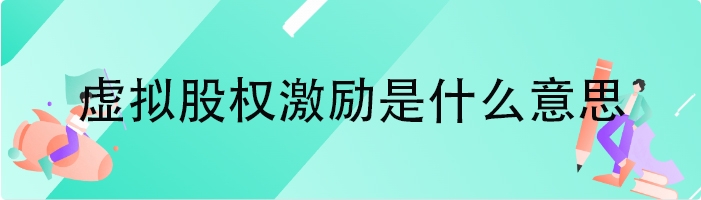 虚拟股权激励是什么意思