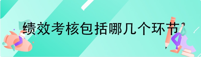 绩效考核包括哪几个环节