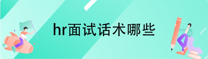 hr面试话术哪些