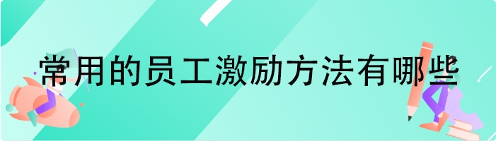 常用的员工激励方法有哪些