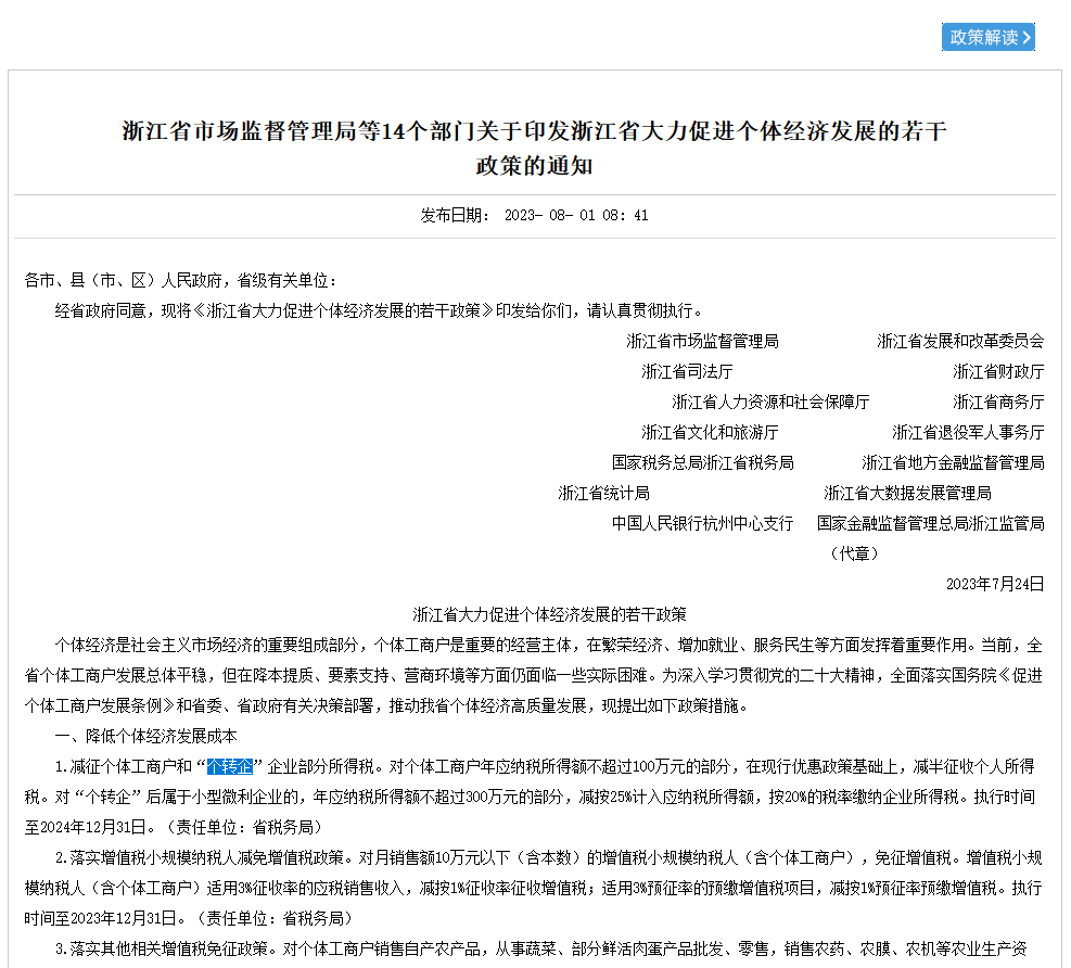 浙江：减征个体工商户和“个转企”企业部分所得税