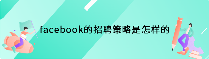 facebook的招聘策略是怎样的