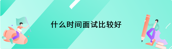 什么时间面试比较好