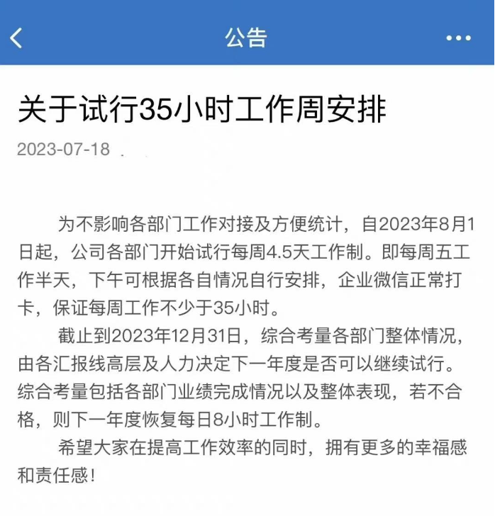 北京已有公司试行4.5天工作制