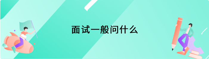 面试一般问什么