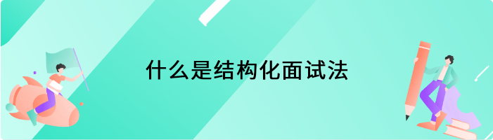 什么是结构化面试法
