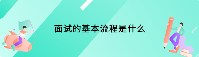 面试的基本流程是什么