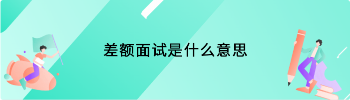 差额面试是什么意思