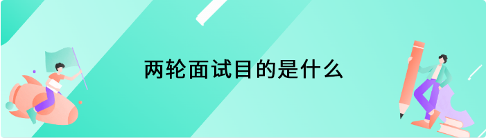 两轮面试目的是什么