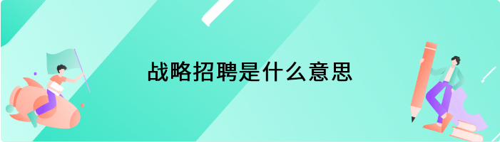 战略招聘是什么意思