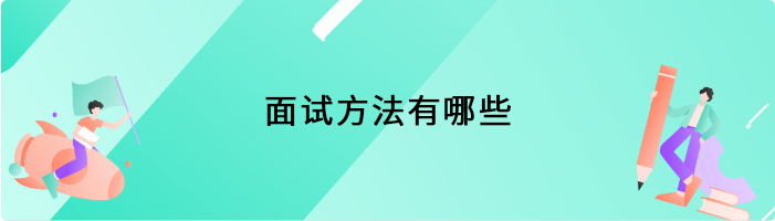面试方法有哪些