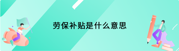 劳保补贴是什么意思