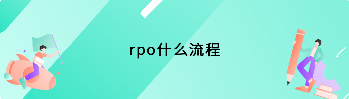 RPO什么流程