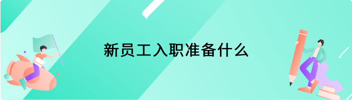 新员工入职准备什么