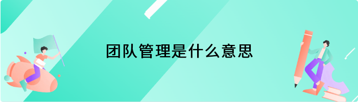 团队管理是什么意思