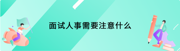 面试人事需要注意什么