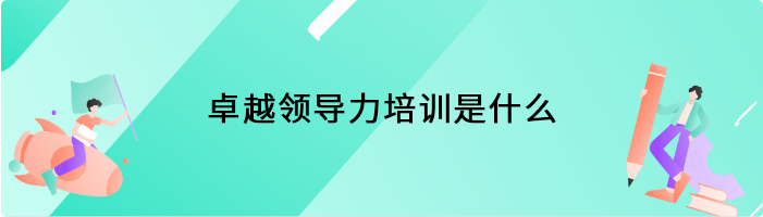 卓越领导力培训是什么