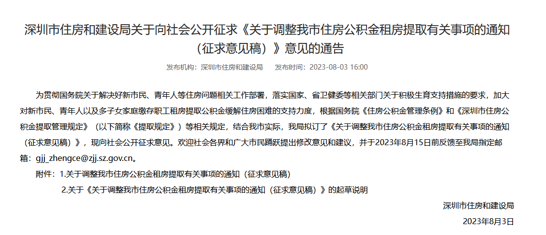  深圳：拟上调住房公积金租房提取额度至80%