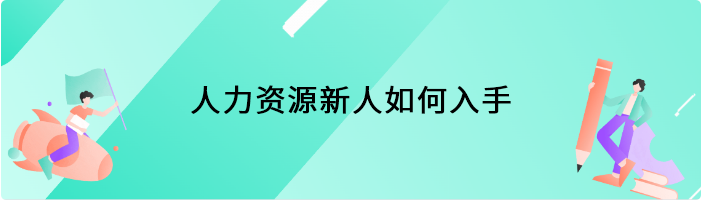 人力资源新人如何入手