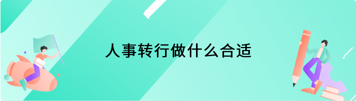 人事转行做什么合适