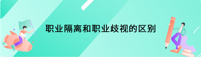 职业隔离和职业歧视的区别