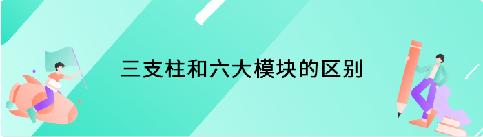 三支柱和六大模块的区别