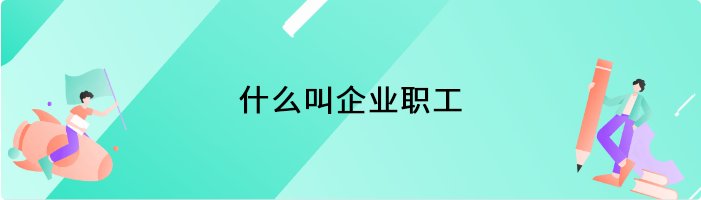 什么叫企业职工