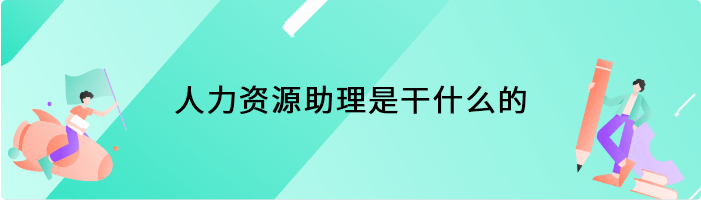 人力资源助理是干什么的