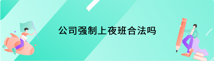 公司强制上夜班合法吗