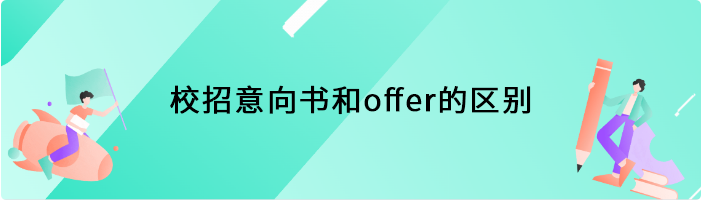 校招意向书和offer的区别