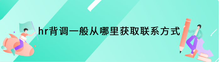 hr背调一般从哪里获取联系方式