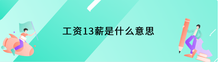 工资13薪是什么意思