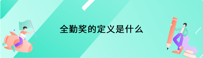 全勤奖的定义是什么