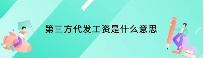 第三方代发工资是什么意思