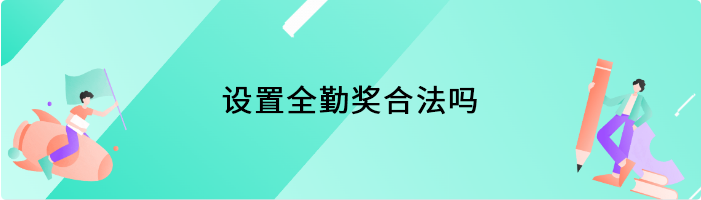 设置全勤奖合法吗