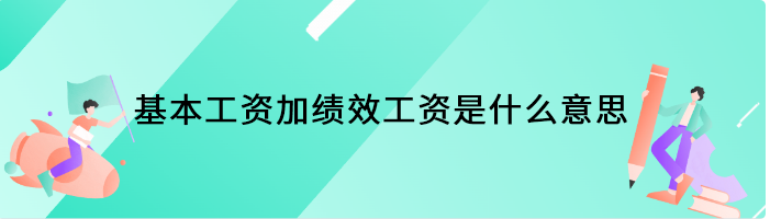 基本工资加绩效工资是什么意思