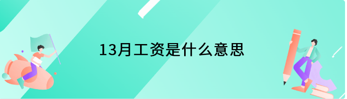 13月工资是什么意思